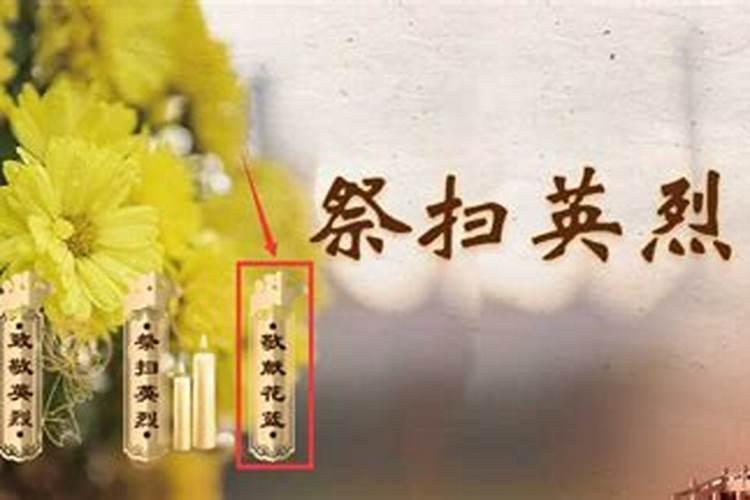 清明祭拜烈士