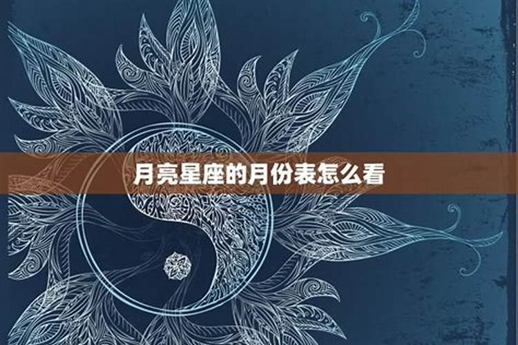 星座月份看什么历