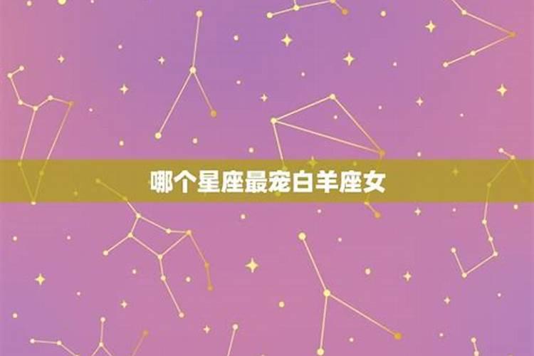 白羊女最喜欢的星座是什么