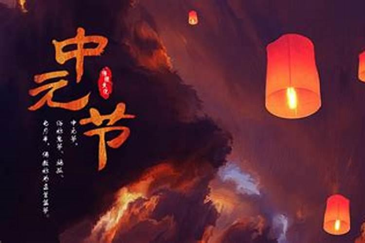 中元节农历几月几日习俗