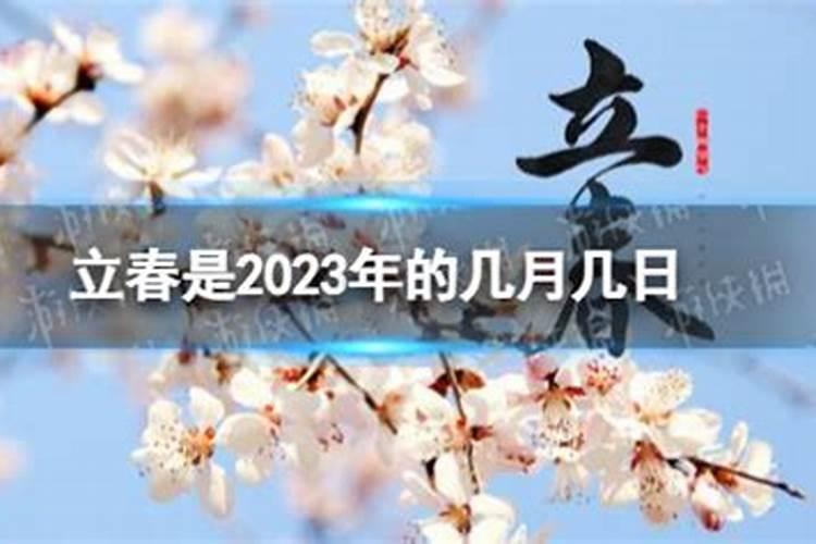 2023年是几月几号立春