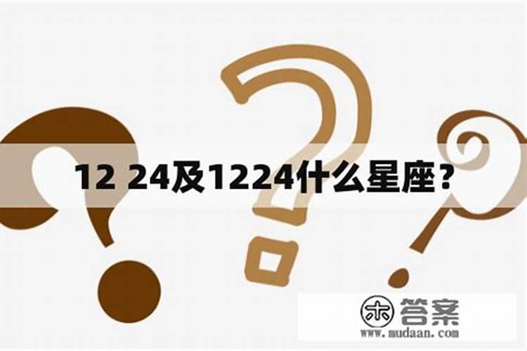 12.24是什么星座的啊