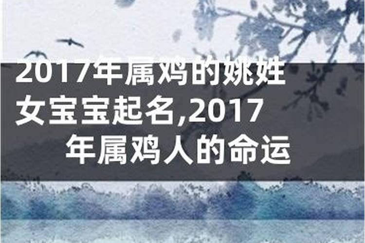 2017年属鸡是什么命