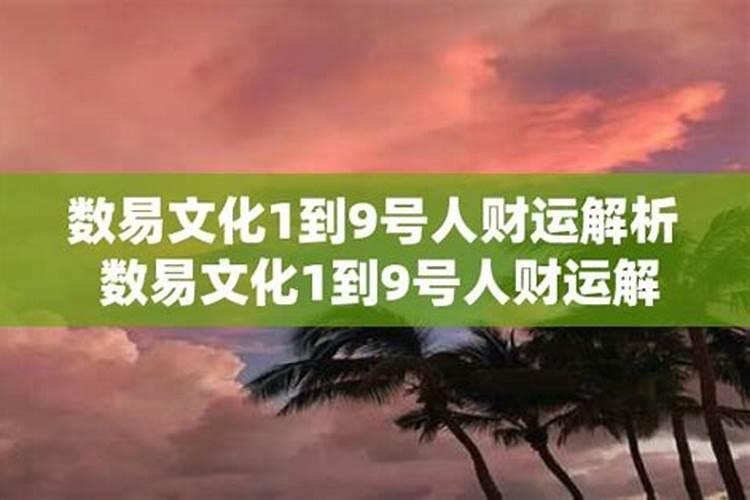 数字算命1到9代表什么