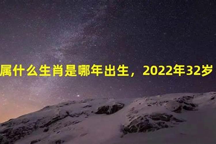 2023年32周岁属什么的