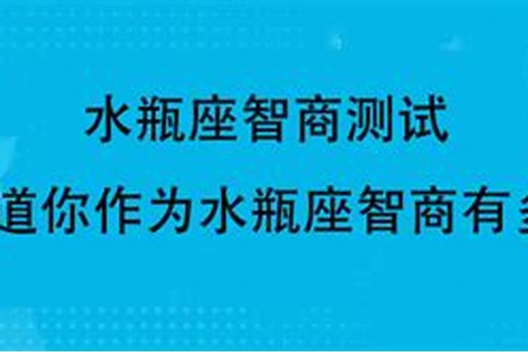 水瓶智商高吗真的