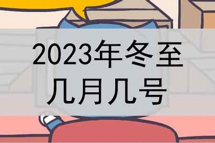 2023冬至在几月几