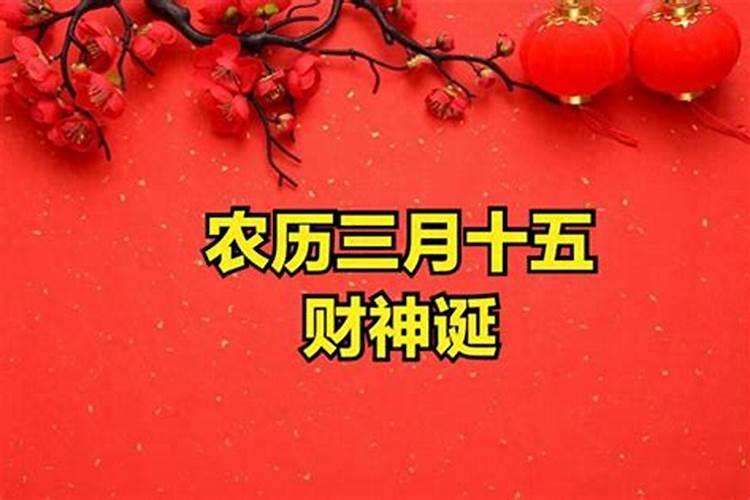 农历三月十五要干什么