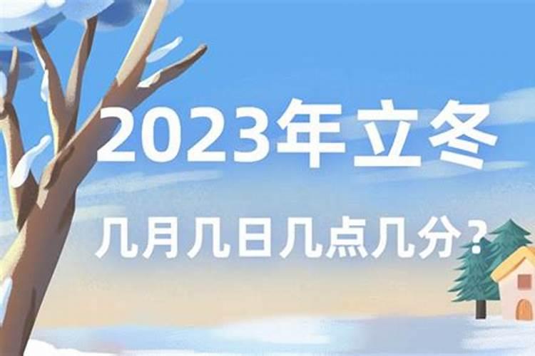 立冬2023年几月几号