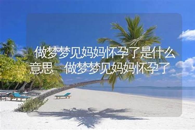 做梦梦见妈妈怀孕了什么意思啊