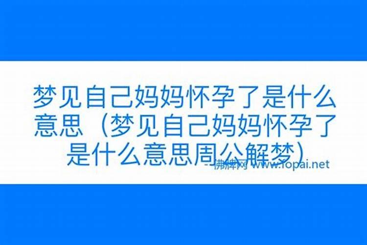 做梦梦见妈妈怀孕了什么意思啊