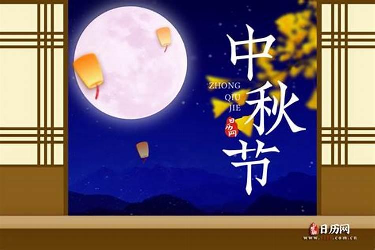 今年的中秋节是阳历几号