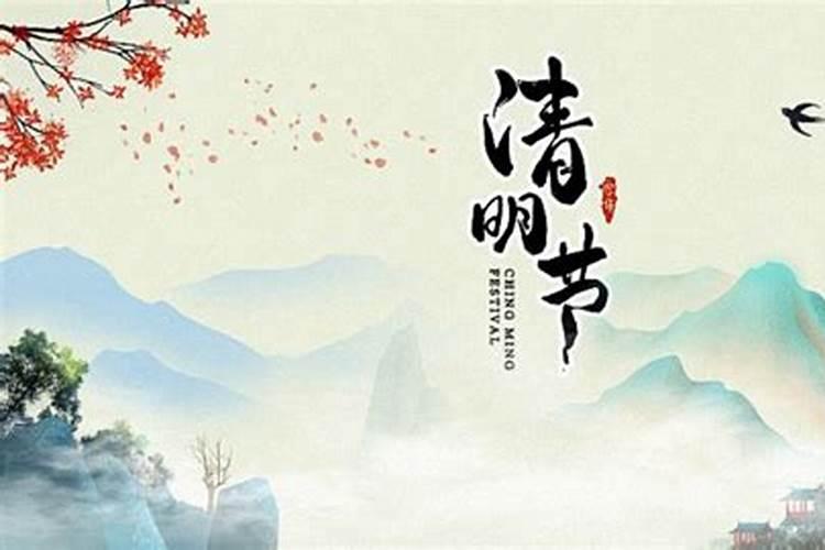 清明节几号是