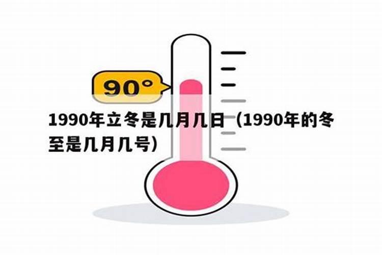 90年冬至是几月几日