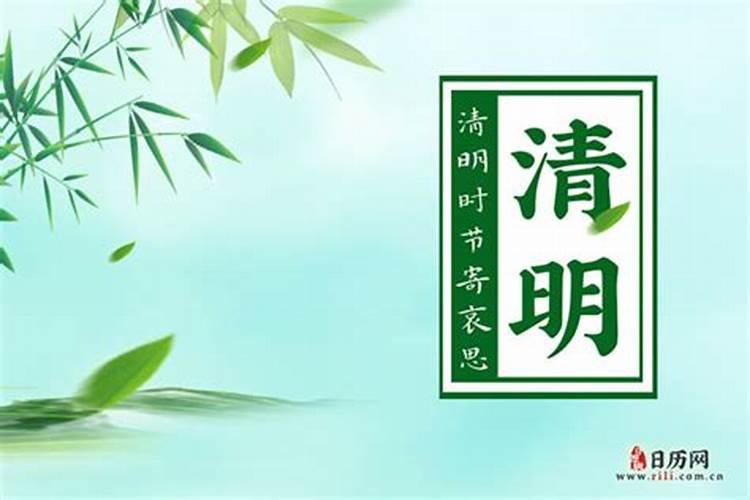 2023年4月几日清明节