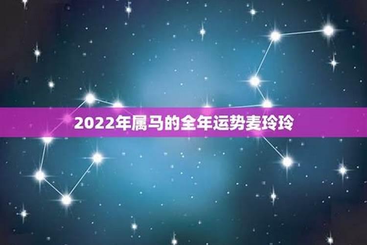 2022年属马的全年运势