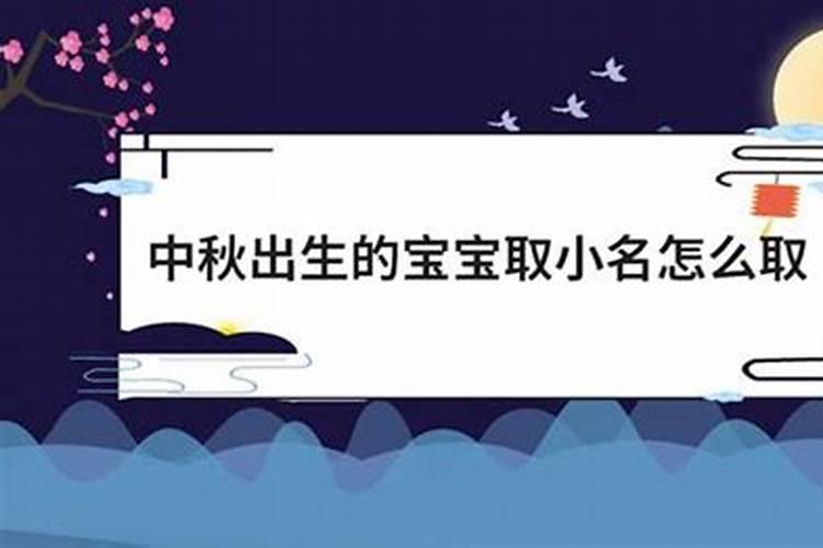 中秋节出生小名大全