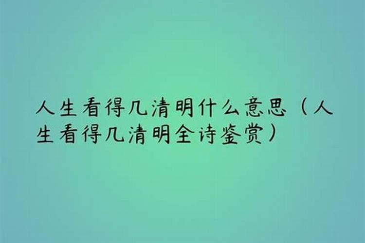 人生看得几清明中清明的意思