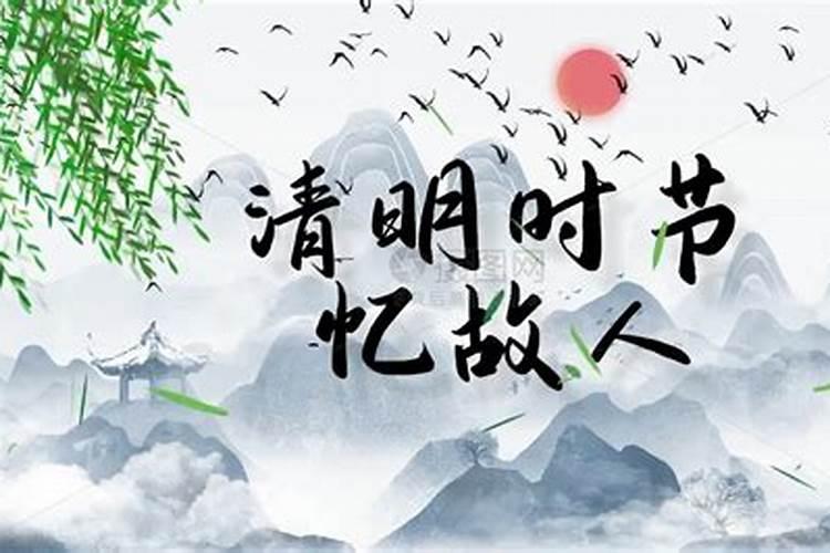 清明祭好友