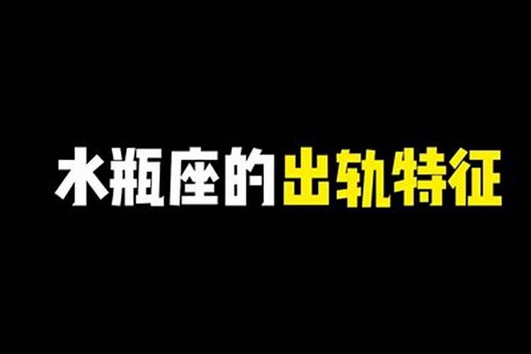 水瓶男出轨的征兆