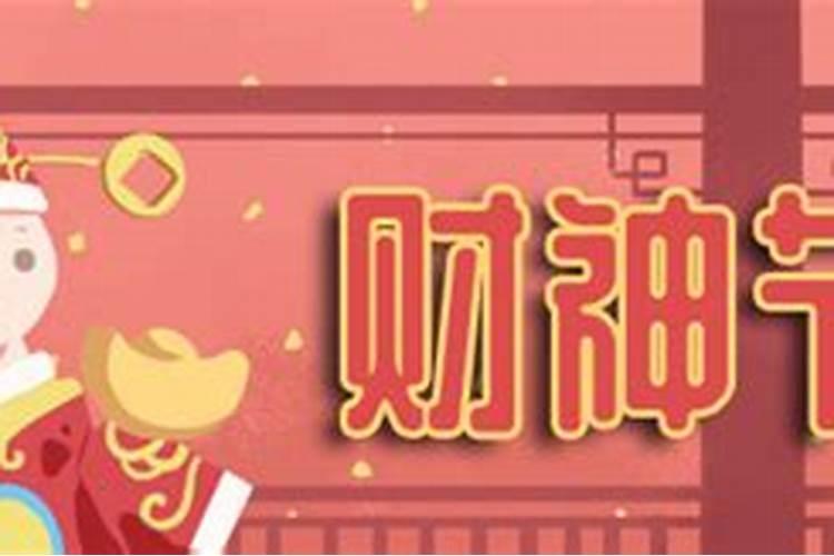 青岛财神节习俗吃什么