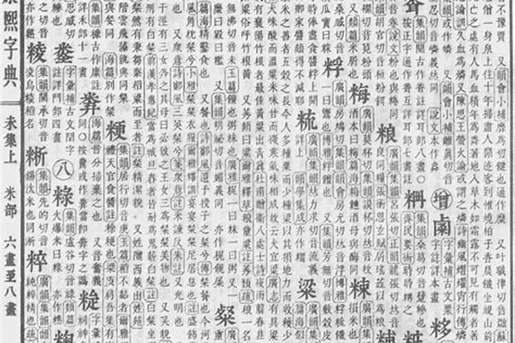 康熙字典粮字五行属什么