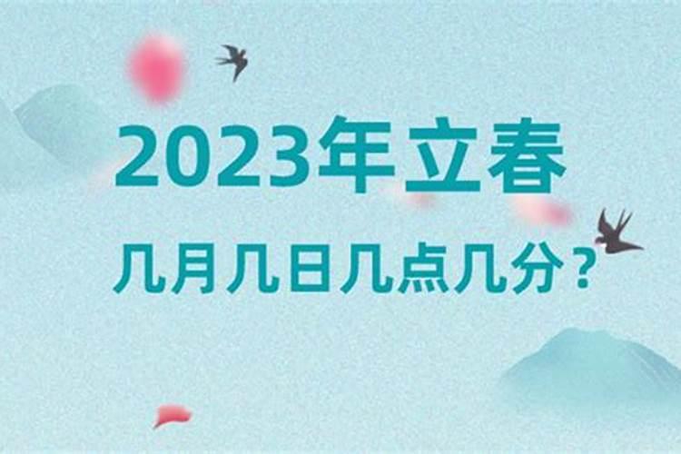 2023立春几月份