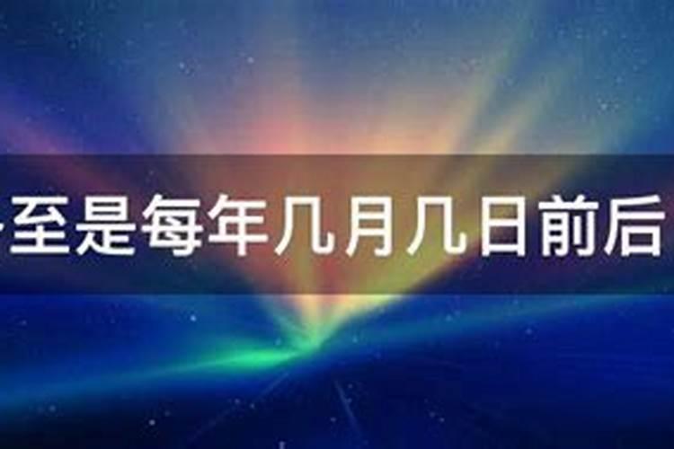 冬至日是几月几日1992