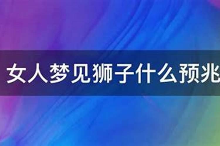 中年女人梦见狮子是什么意思,好不好