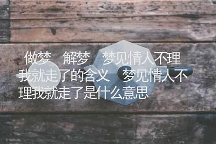 梦见情人都不理我是什么意思