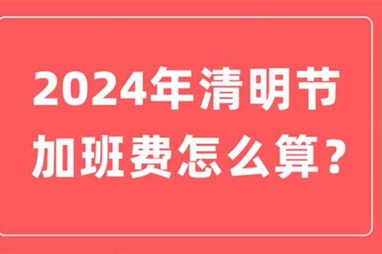 清明节是哪天算