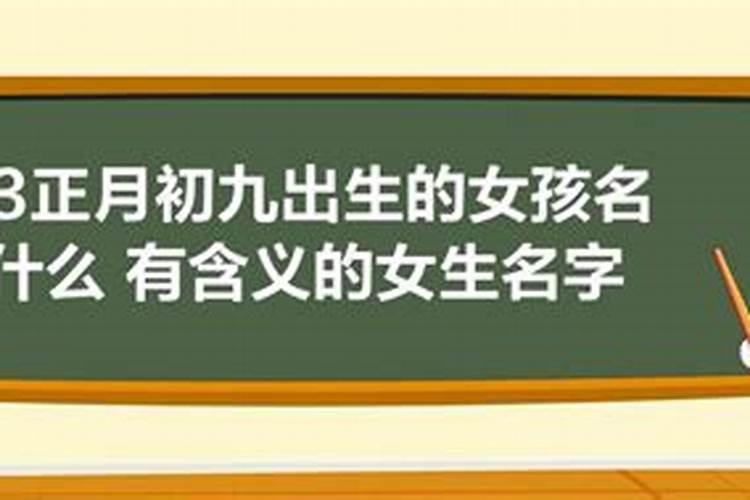 属马九月初九出生