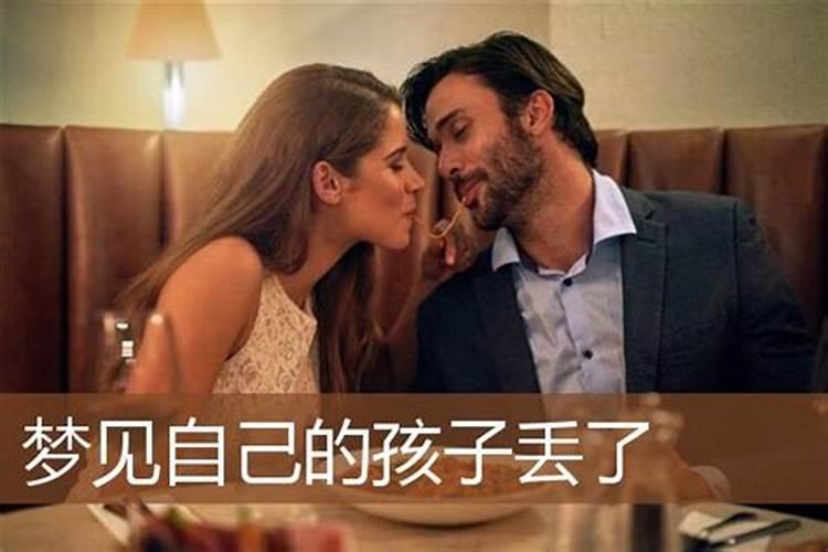 做梦梦到自己的女儿丢了是什么意思