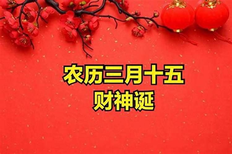 农历三月十五要干什么