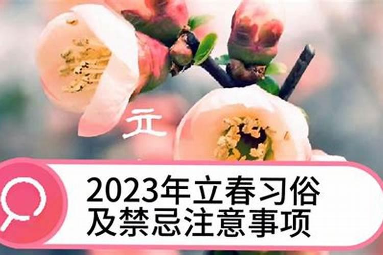 2023立春注意哪些