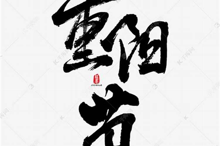 重阳节有哪些字