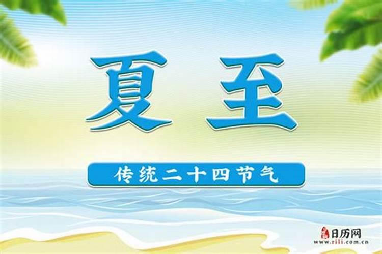 二十四节气夏至几月份