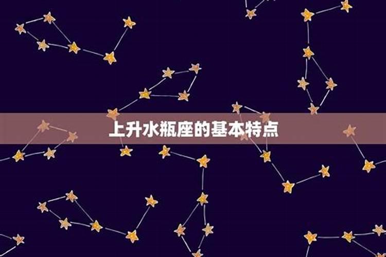 水瓶座上升星座是什么星座