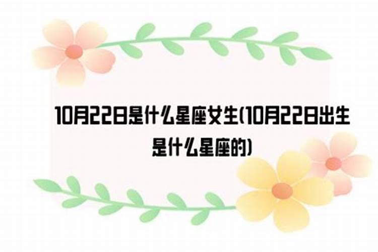 10月22日的是什么星座