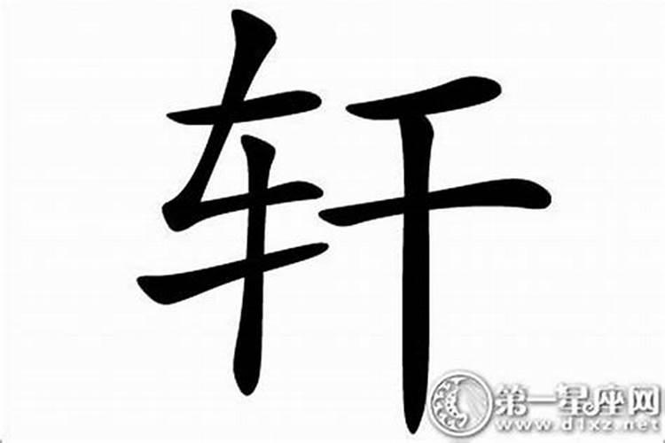 轩字五行属木还是土