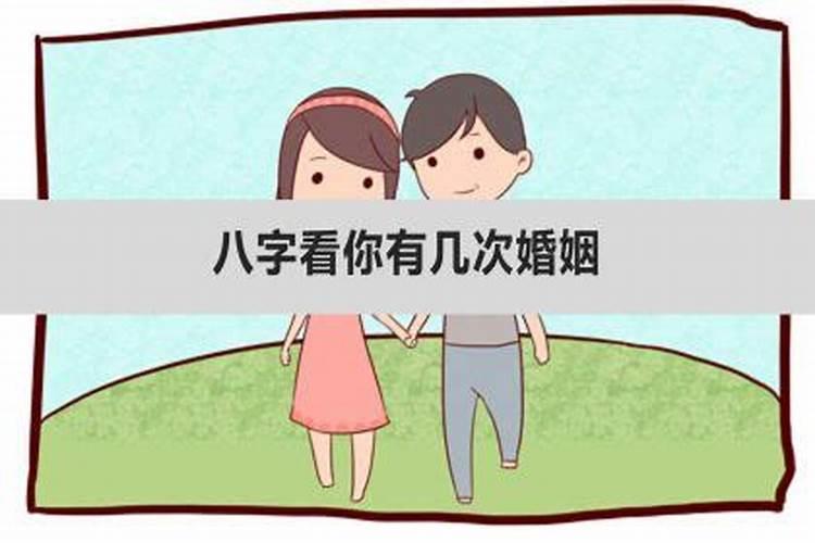 查怎么辨别八字几次婚姻