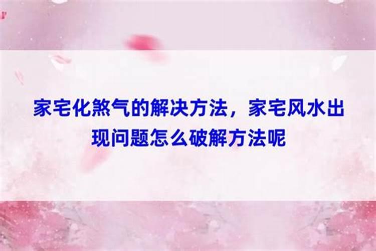 家宅风水出现问题怎么破解方法