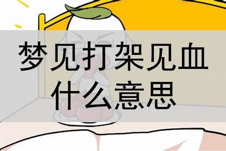 做梦打架见血什么意思周公解梦