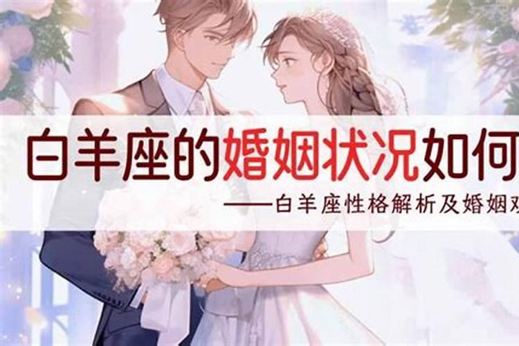 白羊座男生婚姻如何