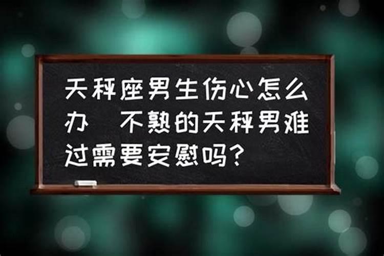 天秤座男生不开心怎么安慰自己