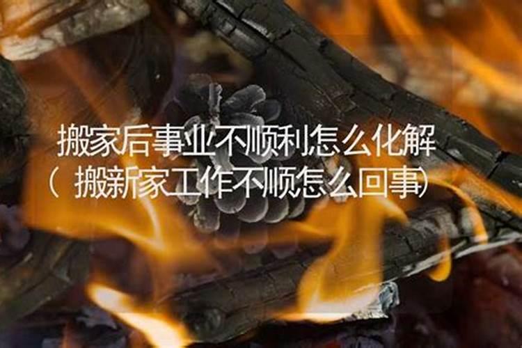 搬新家各种不顺怎么办