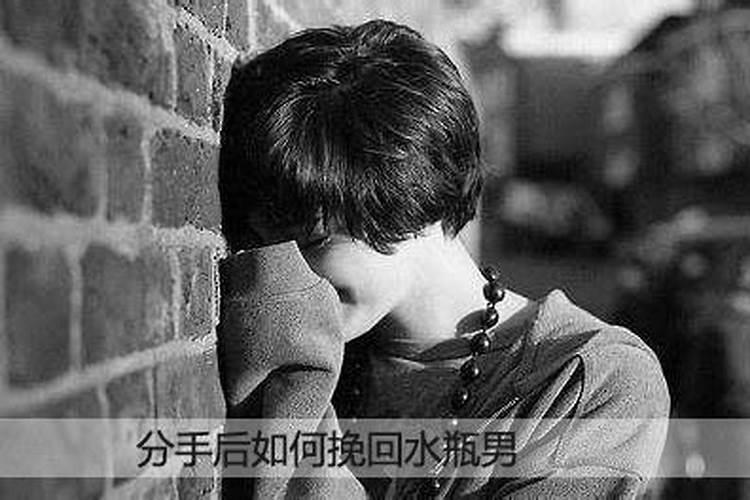 水瓶男被分手后会怎样