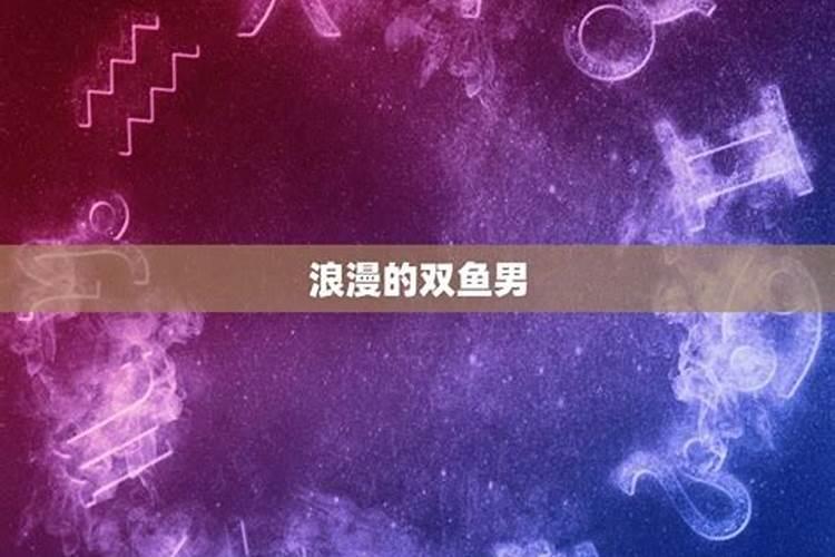 双鱼座的初恋是什么星座的