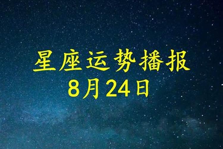 2021年4月24日星座运势