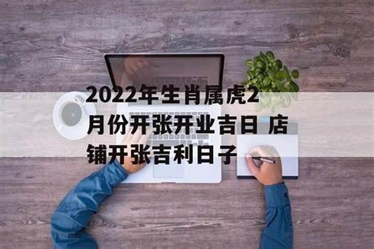 属虎开业吉日2022年2月最佳时间